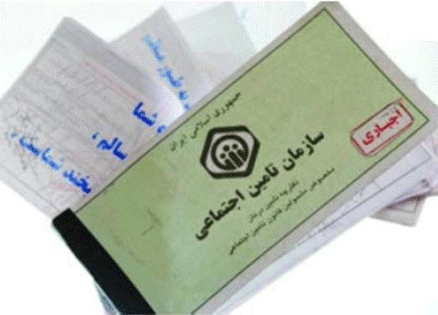دفترچه بیمه تامین اجتماعی