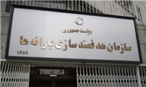 سازمان هدفمندسازی یارانه ها