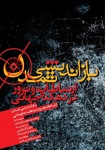 طرح روی جلد کتاب باز اندیشی تمدن؛ ارتباطات و ترور در دهکده جهانی