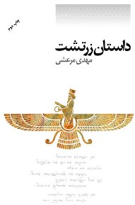 طرح روی جلد داستان زرتشت