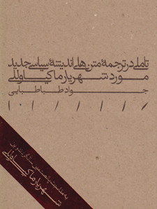 طرح روی جلد تاملی در ترجمه‎ متن‎ های اندیشه‎ سیاسی جدید؛ مورد شهریار ماکیاوللی