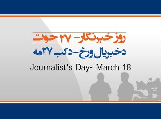 بزرگداشت روز خبرنگار برای اولین بار در افغانستان 