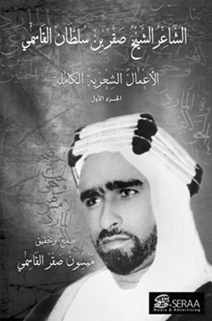 پژوهشی در آثار شاعر، شیخ صقر ابن سلطان القاسمی نوشته میسون صقر القاسمی 