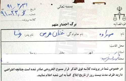 جمهوری اسلامی کودک ۱۲ ساله را ممنوع الخروج کرد