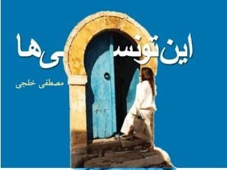 کتاب یک روزنامه‌نگار ایرانی درباره انقلاب تونس منتشر شد