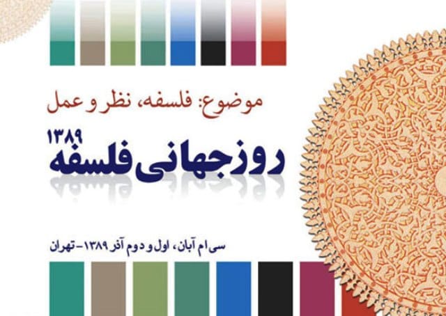به مناسبت ۲۱ نوامبر، روز جهانی فلسفه