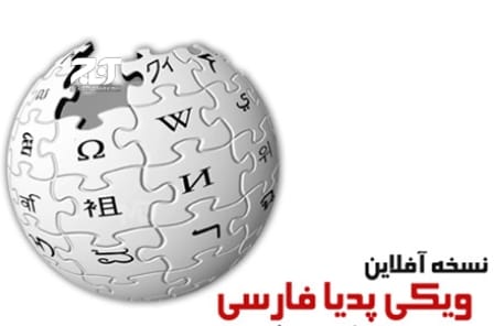 میهمانان «ویکی پدیا» ی فارسی بی جشن به خانه بازگشتند