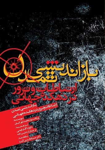 باز اندیشی تمدن؛ ارتباطات و ترور در دهکده جهانی