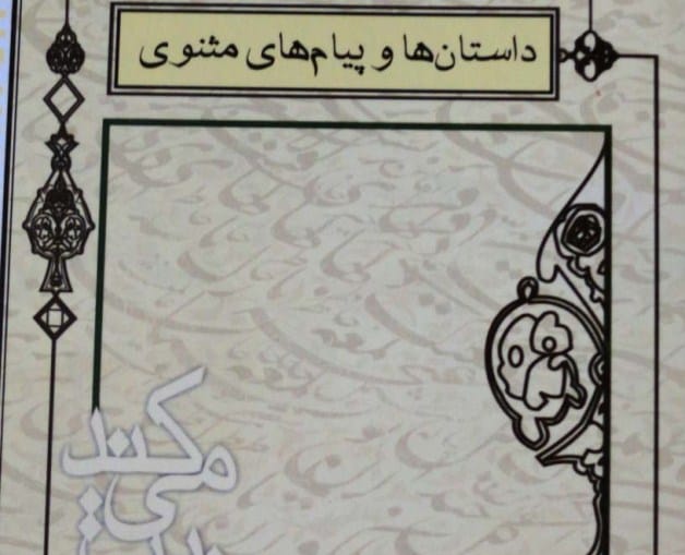 داستانها و پیامهای شاعران ایرانی