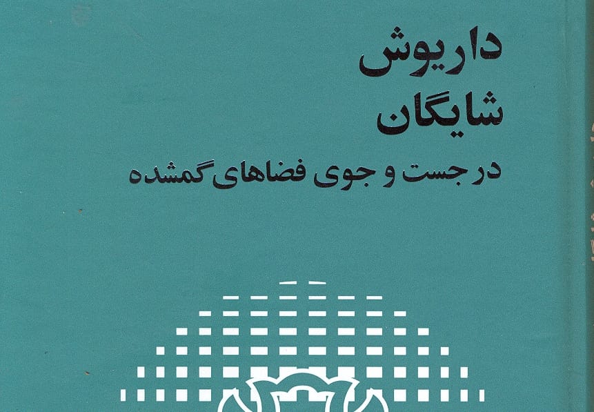شایگان در جست و جوی فضاهای گمشده