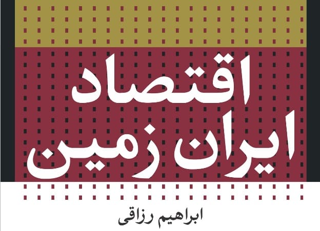 اقتصاد ایران زمین
