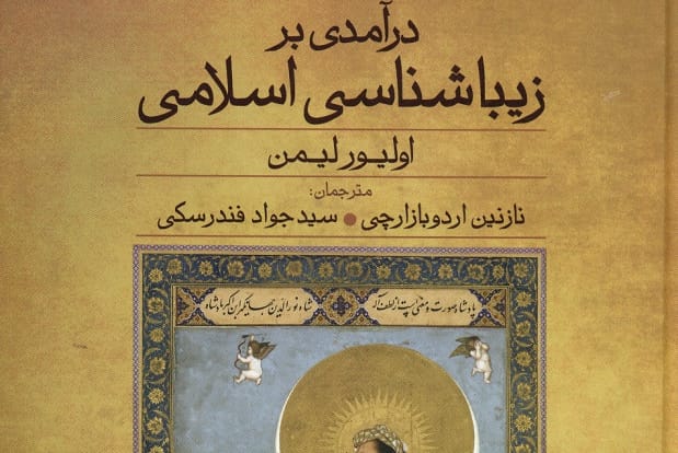 زیبایی شناسی اسلامی