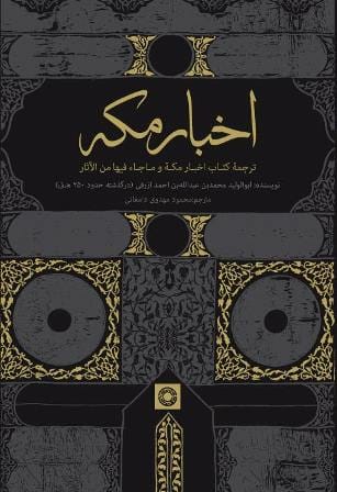 اخبار مکه برای نخستین بار به فارسی ترجمه شد
