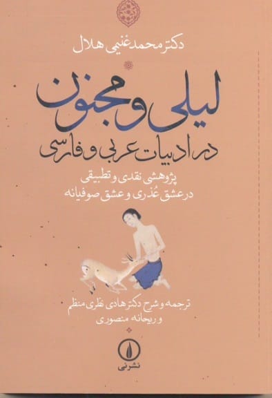 لیلی و مجنون در ادبیات فارسی و عربی