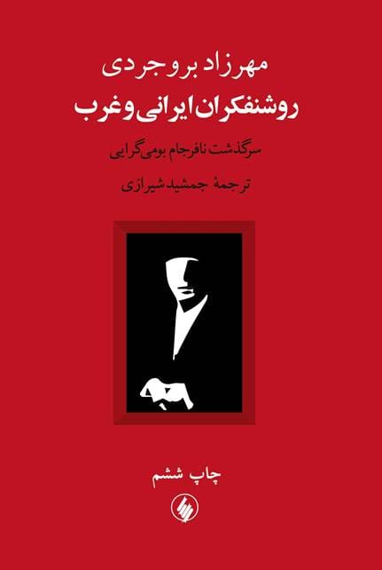 ما هنوز در راه «روشنفکران ایرانی و غرب» هستیم