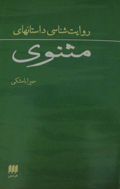 روایتی نو از «مثنوی معنوی» مولوی
