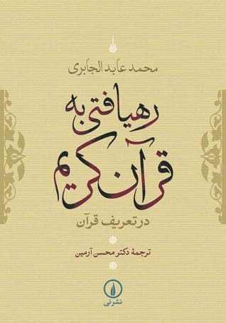 خوانشی نوین از قصه های قرآن