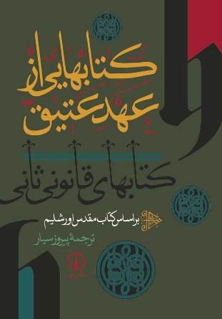 عهد عتیق به زبان فارسی