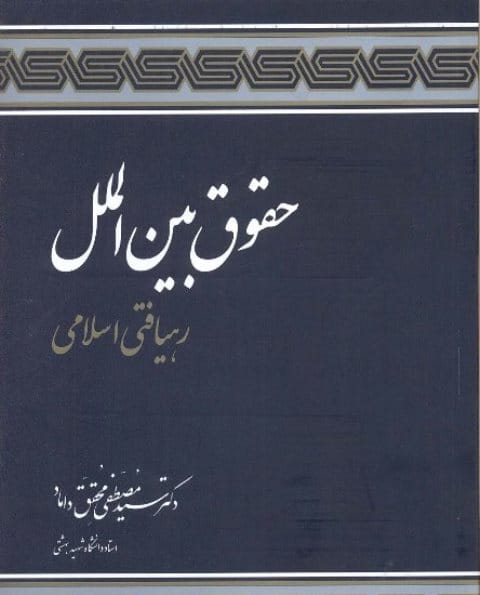 رهیافتی اسلامی به جنگ و صلح