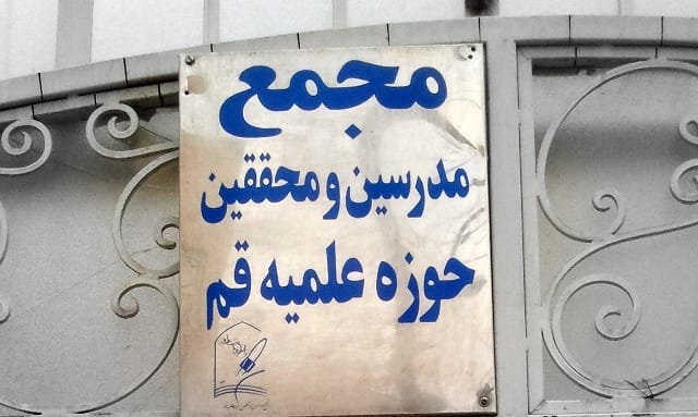 مجمع مدرسین حوزه قم: روحانی برای رفع حصر اقدام کند
