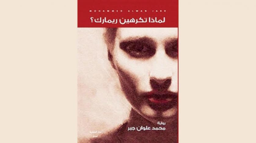 رمان عراقی «چرا از رمارک بیزاری؟» راوی جنگ و عشق 