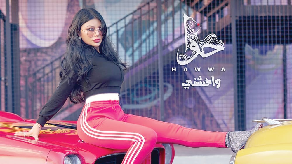 هیفا وهبی آلبوم «حوا» را به بازار عرضه می‌کند