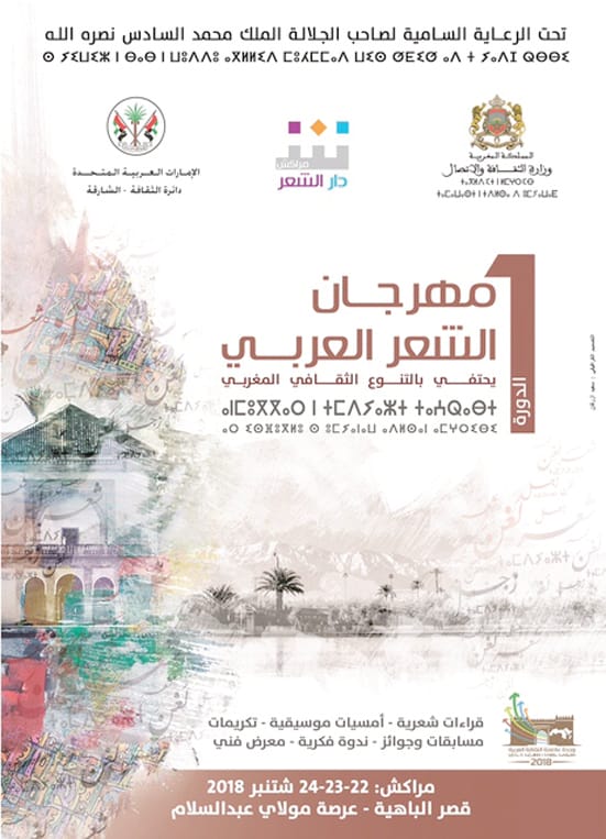 برگزاری نخستین جشنواره شعر عربی در مراکش