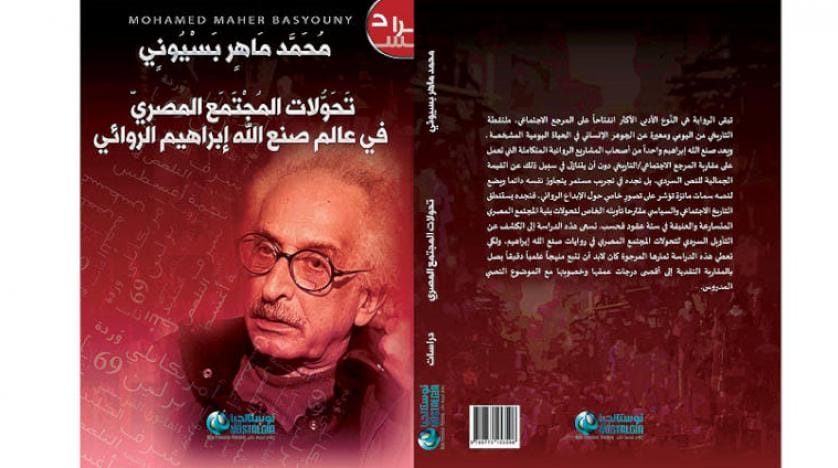 آینه‌های جامعه مصری در رمان‌های صنع الله ابراهیم