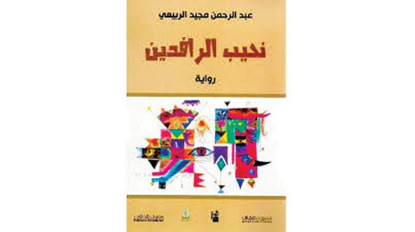 رمانی خودنوشت دربارهٔ دهه نود عراق