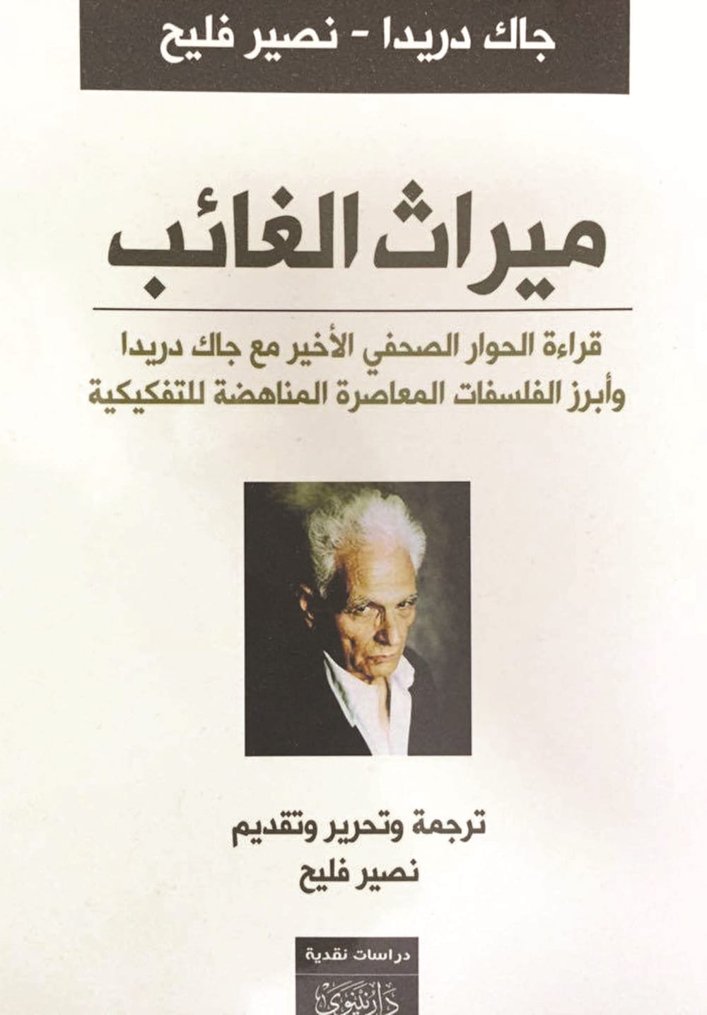 دریدا: جهان به فلسفه نیاز دارد