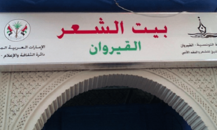 جشنواره شعر عربی قیروان به کار خود پایان داد