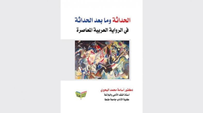 مدرنیسم و پست مدرنیسم در رمان معاصر عربی