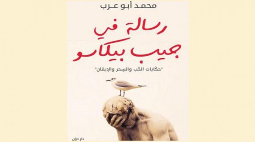 «نامه‌ای که در جیب پیکاسو گذاشتم» نوشته محمد ابوعرب از اردن