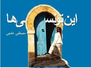 کتاب یک روزنامه‌نگار ایرانی درباره انقلاب تونس منتشر شد