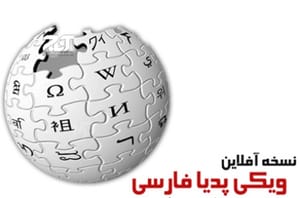 میهمانان «ویکی پدیا» ی فارسی بی جشن به خانه بازگشتند