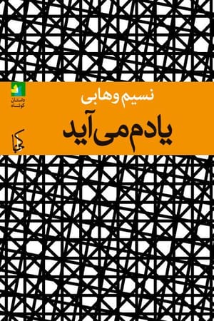 گفت‌وگو با نسیم وهابی، نویسنده