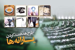 نگاهی گذرا به تاثیرات یارانه ها در اقتصاد ایران
