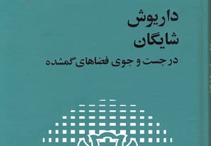 شایگان در جست و جوی فضاهای گمشده