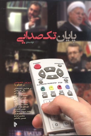 پایان تک صدایی
