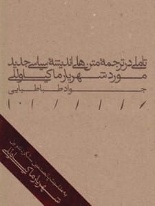 تاملی در ترجمه‎ متن‎ های اندیشه‎ سیاسی جدید؛ مورد شهریار ماکیاوللی