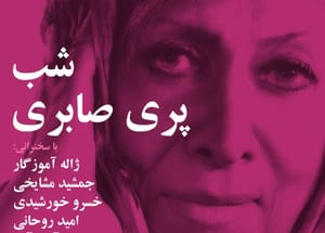 پری صابری؛ بانوی تئاتر ایران