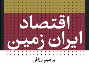 اقتصاد ایران زمین