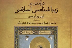 زیبایی شناسی اسلامی