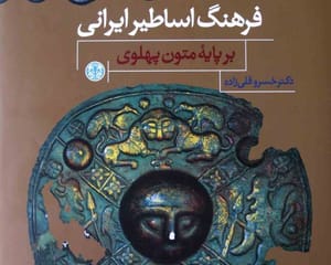 فرهنگ اساطیر ایرانی