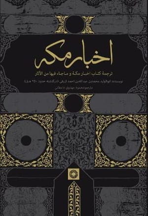 اخبار مکه برای نخستین بار به فارسی ترجمه شد