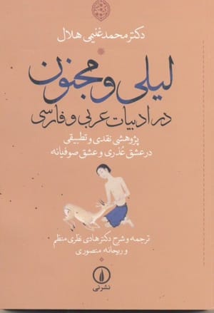 لیلی و مجنون در ادبیات فارسی و عربی