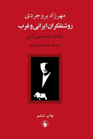 ما هنوز در راه «روشنفکران ایرانی و غرب» هستیم