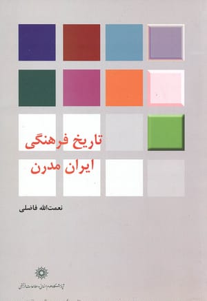 تاریخ فرهنگی ایران مدرن