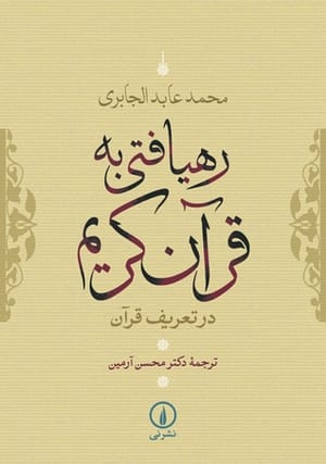 خوانشی نوین از قصه های قرآن