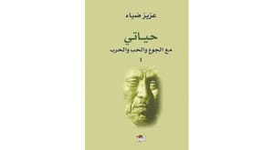 خاطرات جنگ جهانی اول در سه گانه نویسنده عربستانی